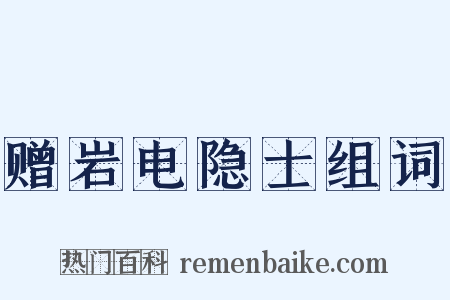 赠岩电隐士组词是什么意思的图片